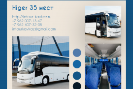 Аренда Автобуса Higer 35 мест в Мин.водах