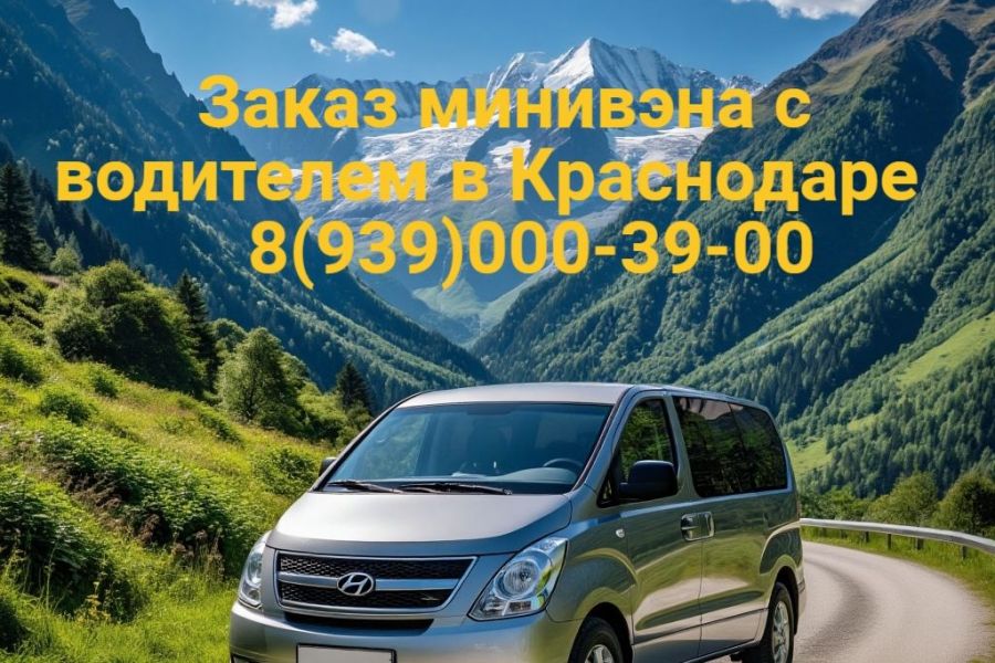 Заказ минивэна