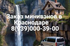 Заказ минивэна