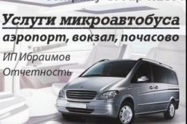 Услуги перевозки на микроавтобусе