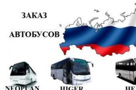Перевозка пассажиров на автобусе из Волгограда по всей РФ Средняя Ахтуба