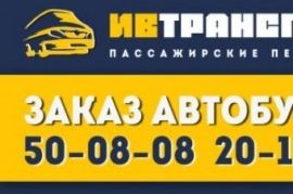 Заказ автобусов