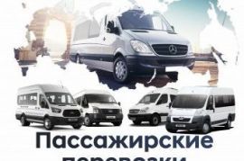 Заказные перевозки заказ микроавтобуса*минивена Янино